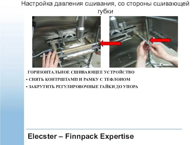 Elecster – Finnpack Expertise ГОРИЗОНТАЛЬНОЕ СШИВАЮЩЕЕ УСТРОЙСТВО СНЯТЬ КОНТРШТАМП И РАМКУ С