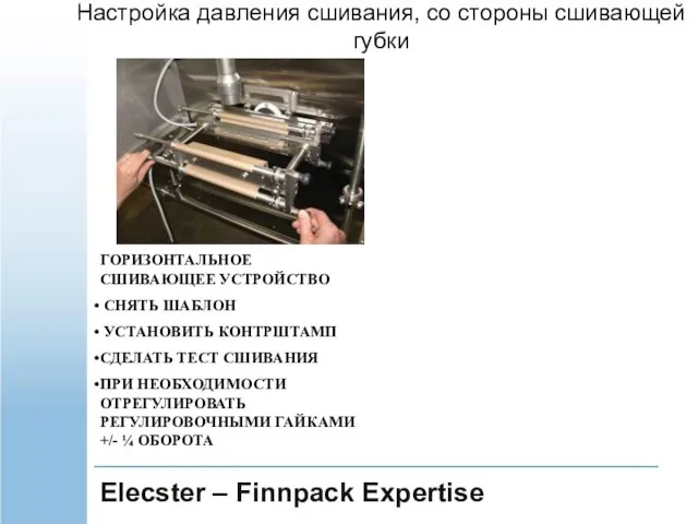 Elecster – Finnpack Expertise ГОРИЗОНТАЛЬНОЕ СШИВАЮЩЕЕ УСТРОЙСТВО СНЯТЬ ШАБЛОН УСТАНОВИТЬ КОНТРШТАМП СДЕЛАТЬ