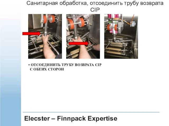 Elecster – Finnpack Expertise ОТСОЕДИНИТЬ ТРУБУ ВОЗВРАТА CIP C ОБЕИХ СТОРОН Санитарная