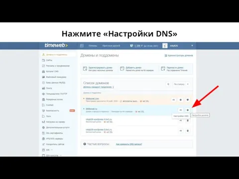 Нажмите «Настройки DNS»