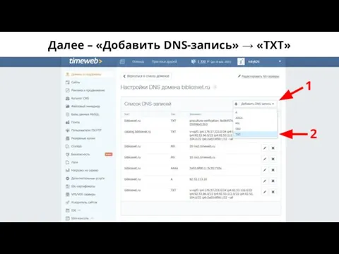 Далее – «Добавить DNS-запись» → «TXT» 1 2