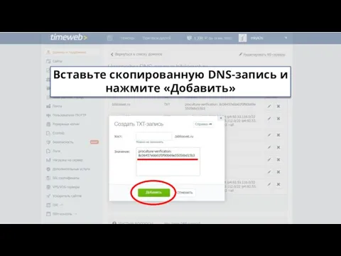 Вставьте скопированную DNS-запись и нажмите «Добавить»