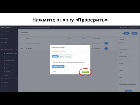 Нажмите кнопку «Проверить»
