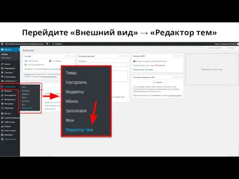 Перейдите «Внешний вид» → «Редактор тем»