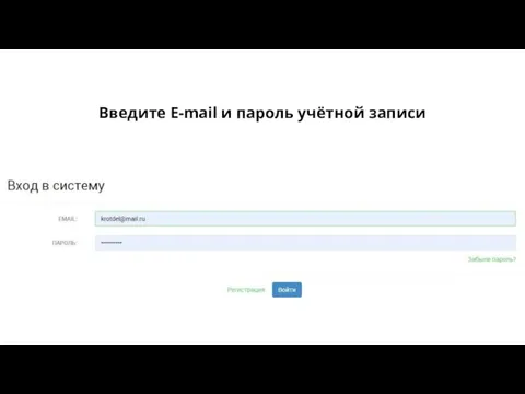 Введите E-mail и пароль учётной записи