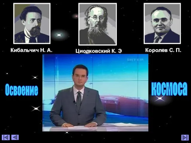 Освоение космоса Кибальчич Н. А. Циолковский К. Э Королев С. П.