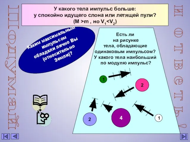 Подумай и о т в е т ь ! У какого тела