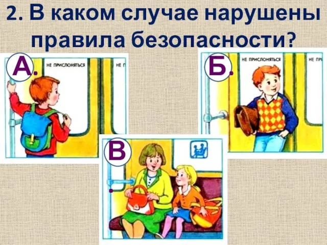 2. В каком случае нарушены правила безопасности? Б. А. В.