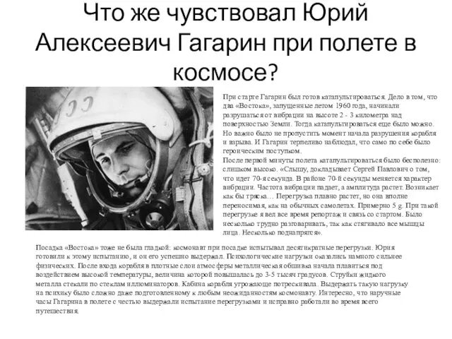 Что же чувствовал Юрий Алексеевич Гагарин при полете в космосе? При старте