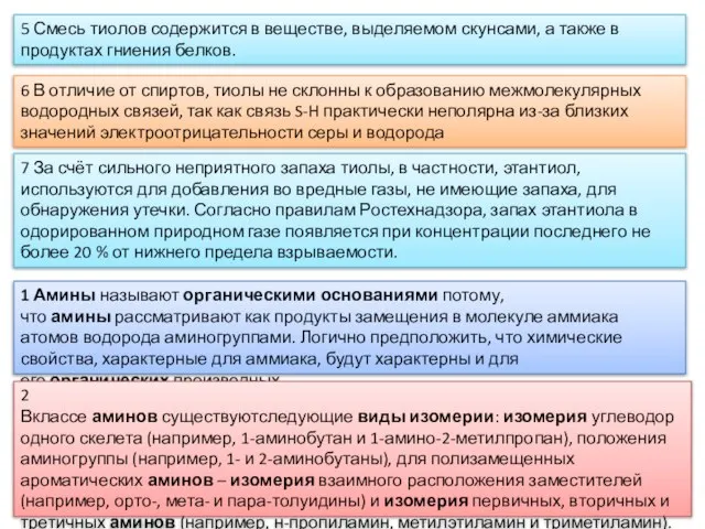 6 В отличие от спиртов, тиолы не склонны к образованию межмолекулярных водородных