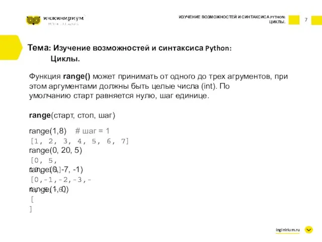 7 Тема: Изучение возможностей и синтаксиса Python: Циклы. Функция range() может принимать