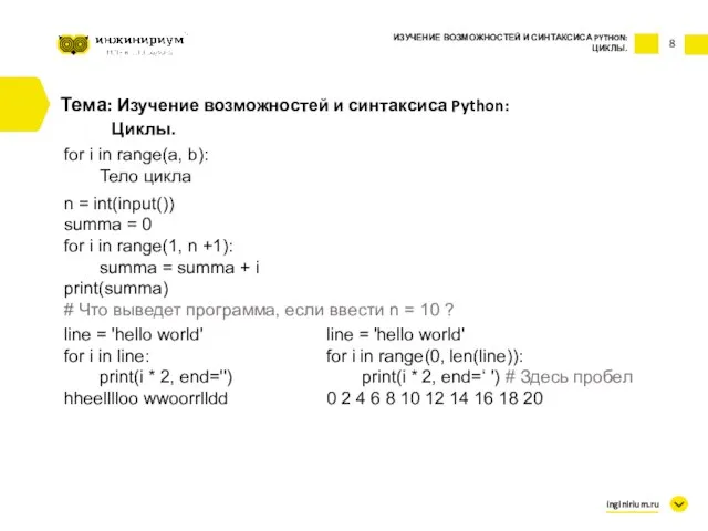 8 Тема: Изучение возможностей и синтаксиса Python: Циклы. for i in range(a,