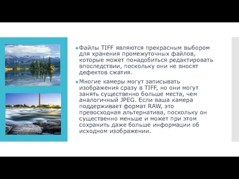 Файлы TIFF являются прекрасным выбором для хранения промежуточных файлов, которые может понадобиться