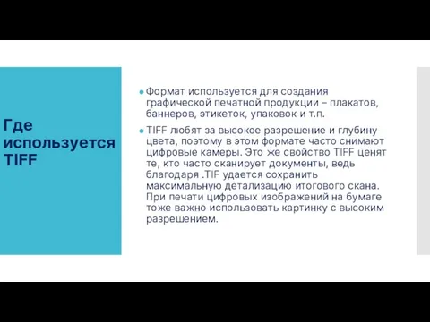 Где используется TIFF Формат используется для создания графической печатной продукции – плакатов,