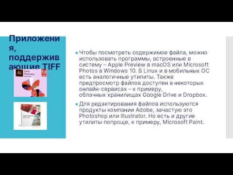 Приложения, поддерживающие TIFF Чтобы посмотреть содержимое файла, можно использовать программы, встроенные в