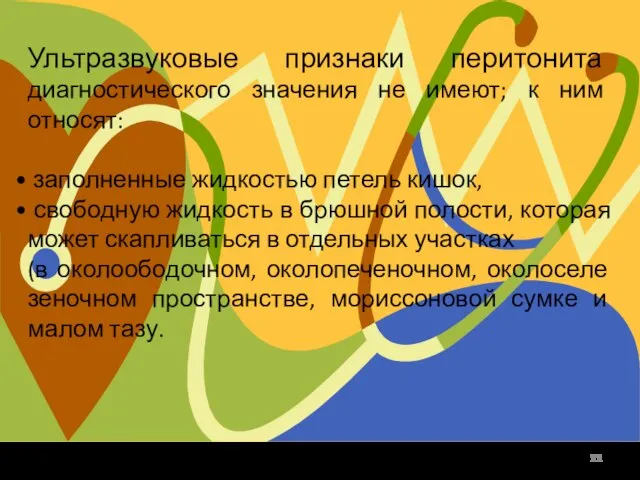 Ультразвуковые признаки перитонита диагностического значения не имеют; к ним относят: заполненные жидкостью