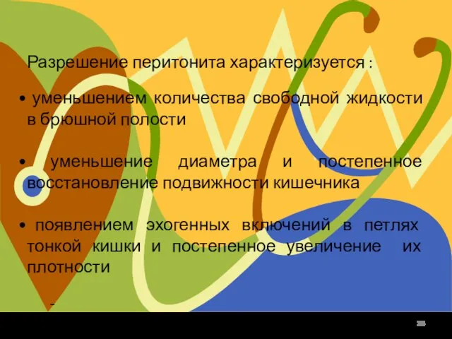 Разрешение перитонита характеризуется : уменьшением количества свободной жидкости в брюшной полости уменьшение