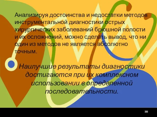 Анализируя достоинства и недостатки методов инструментальной диагностики острых хирургических заболеваний брюшной полости