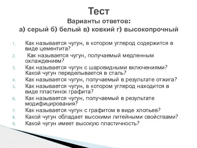 Как называется чугун, в котором углерод содержится в виде цементита? Как называется