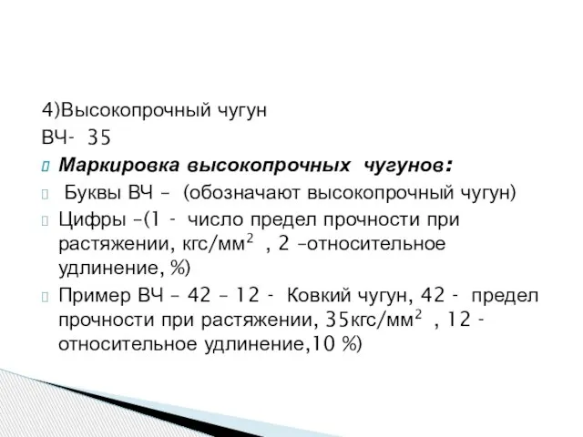 4)Высокопрочный чугун ВЧ- 35 Маркировка высокопрочных чугунов: Буквы ВЧ – (обозначают высокопрочный