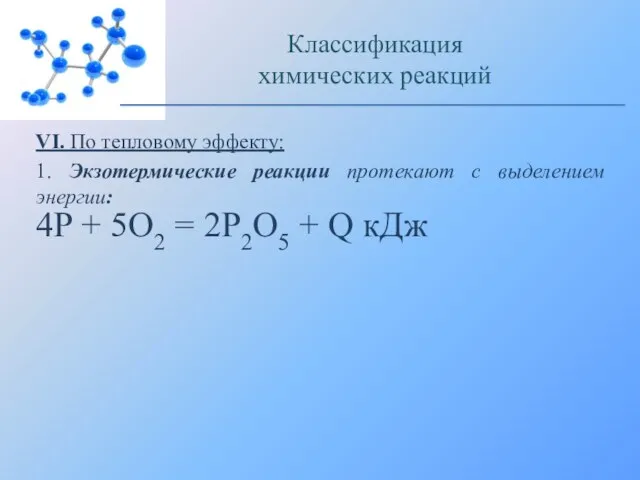 VI. По тепловому эффекту: 1. Экзотермические реакции протекают с выделением энергии: Классификация