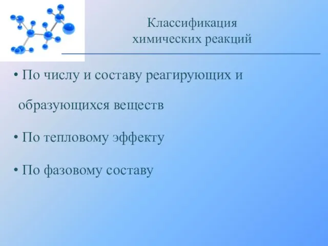 По числу и составу реагирующих и образующихся веществ По тепловому эффекту По