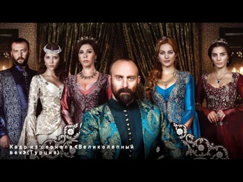 Кадр из сериала «Великолепный век» (Турция)