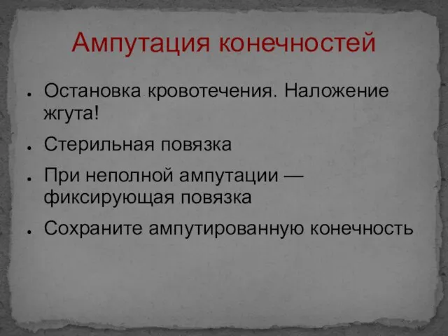 Ампутация конечностей Остановка кровотечения. Наложение жгута! Стерильная повязка При неполной ампутации —