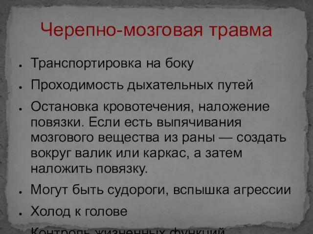 Черепно-мозговая травма Транспортировка на боку Проходимость дыхательных путей Остановка кровотечения, наложение повязки.