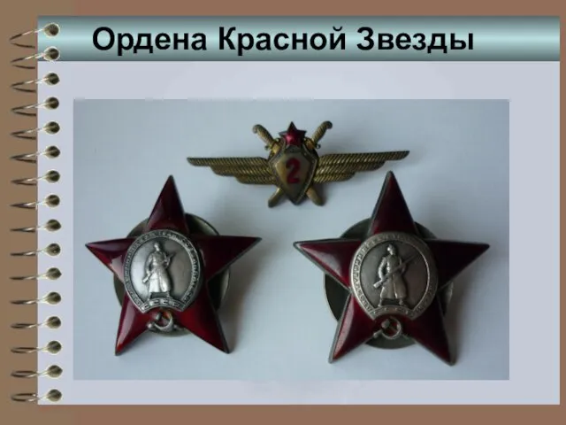 Ордена Красной Звезды