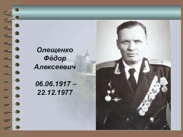 Олещенко Фёдор Алексеевич 06.06.1917 – 22.12.1977