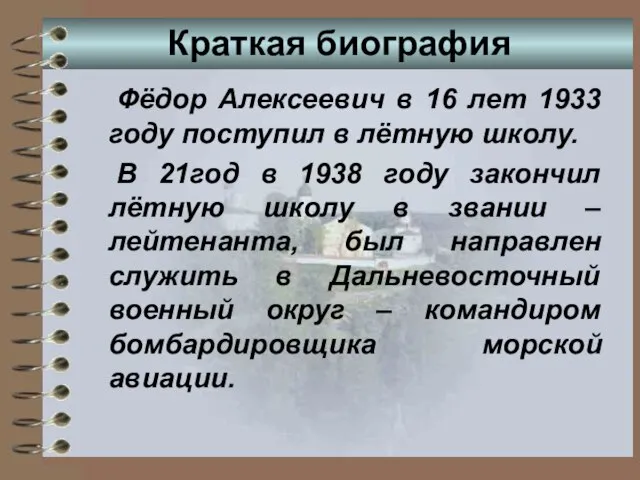 Краткая биография Фёдор Алексеевич в 16 лет 1933 году поступил в лётную