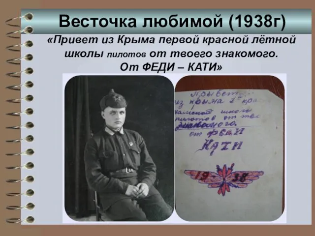 Весточка любимой (1938г) «Привет из Крыма первой красной лётной школы пилотов от