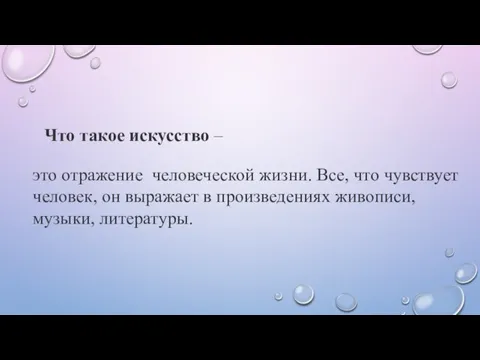 Что такое искусство – это отражение человеческой жизни. Все, что чувствует человек,