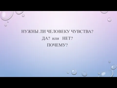 НУЖНЫ ЛИ ЧЕЛОВЕКУ ЧУВСТВА? ДА? или НЕТ? ПОЧЕМУ?