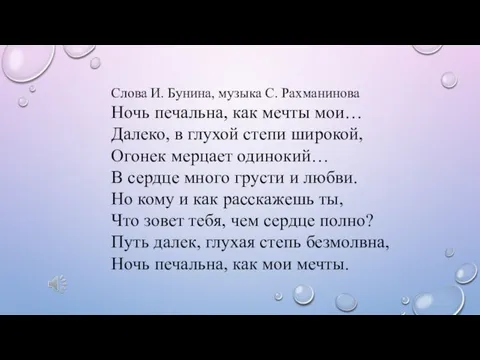 Слова И. Бунина, музыка С. Рахманинова Ночь печальна, как мечты мои… Далеко,