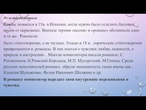 Из истории романса Романс появился в 15в. в Испании, когда нужно было