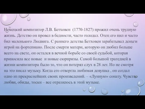 Немецкий композитор Л.В. Бетховен (1770-1827) прожил очень трудную жизнь. Детство он провел