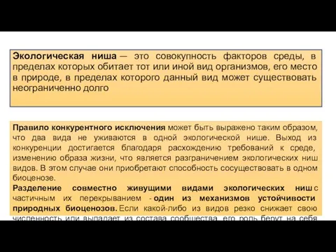 Экологическая ниша — это совокупность факторов среды, в пределах которых обитает тот