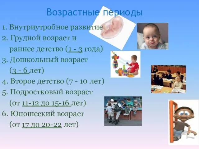 Возрастные периоды 1. Внутриутробное развитие 2. Грудной возраст и раннее детство (1