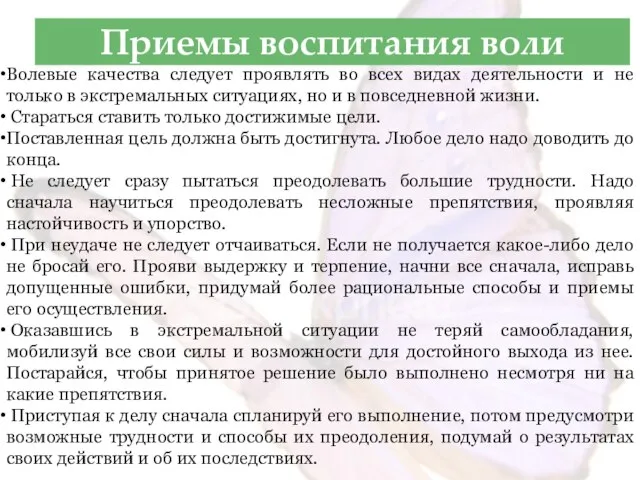 Приемы воспитания воли Волевые качества следует проявлять во всех видах деятельности и