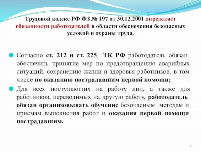Трудовой кодекс РФ ФЗ № 197 от 30.12.2001 определяет обязанности работодателей в