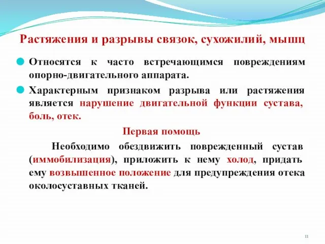 Растяжения и разрывы связок, сухожилий, мышц Относятся к часто встречающимся повреждениям опорно-двигательного