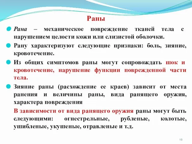 Раны Рана – механическое повреждение тканей тела с нарушением целости кожи или