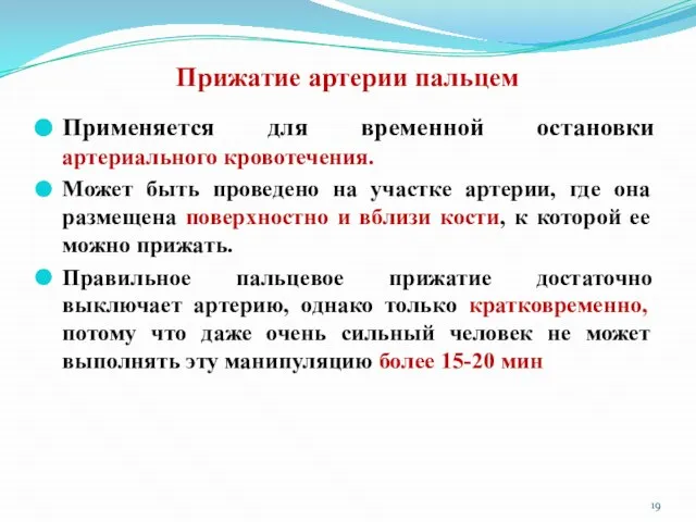 Прижатие артерии пальцем Применяется для временной остановки артериального кровотечения. Может быть проведено