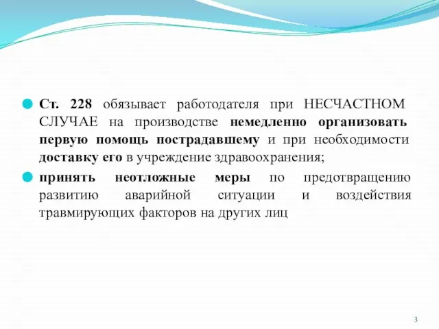 Ст. 228 обязывает работодателя при НЕСЧАСТНОМ СЛУЧАЕ на производстве немедленно организовать первую