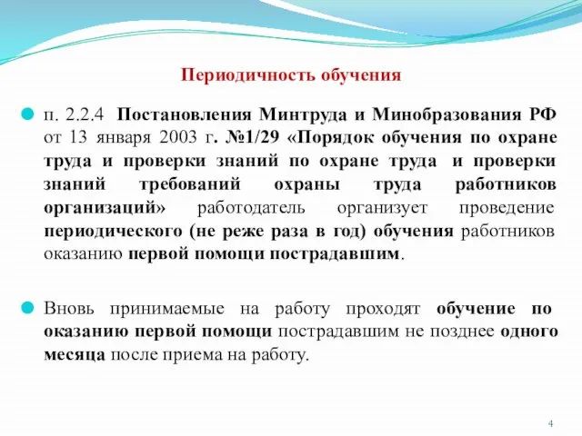 Периодичность обучения п. 2.2.4 Постановления Минтруда и Минобразования РФ от 13 января