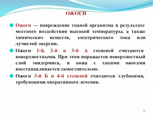 ОЖОГИ Ожоги — повреждение тканей организма в результате местного воздействия высокой температуры,