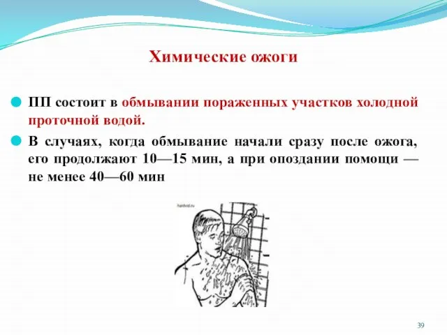 Химические ожоги ПП состоит в обмывании пораженных участков холодной проточной водой. В