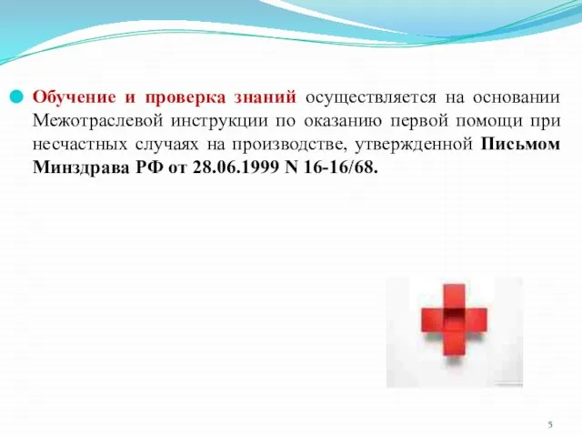 Обучение и проверка знаний осуществляется на основании Межотраслевой инструкции по оказанию первой